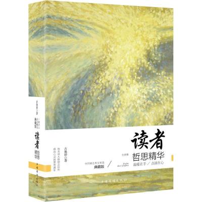 正版新书]读者哲思精华(典藏版)古保祥9787511360205