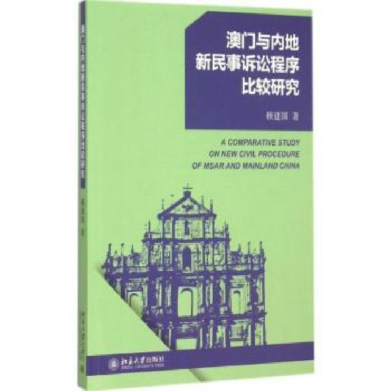 音像澳门与内地新民事诉讼程序比较研究赖建国著