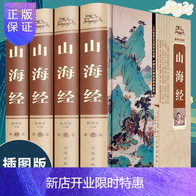 惠典正版山海经全套4册版版全注全译白话文白对照上古代神话地理百科全书图解山海经原著原文青少年经典国