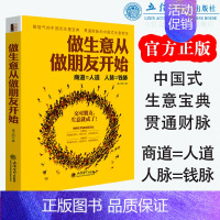 [正版]做生意从做朋友开始 人际关系学职场社交为人处事沟通技巧管理创业经商开店生意场销售说话口才幽默语言成功励志书籍