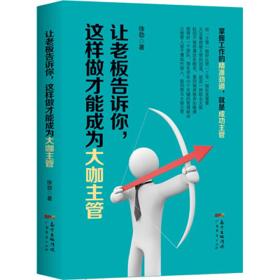 [M]让老板告诉你,这样做才能成为大咖主管-9787545449990