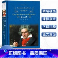 [正版]经典译林 名人传(精装)罗曼罗兰原著傅雷译完整版未删减中文全译本 初中二八年级下册课外书阅读学生青少年选读书籍