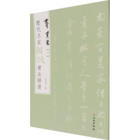 [M]历代名家题跋书法精选 董其昌(1)-9787501068753