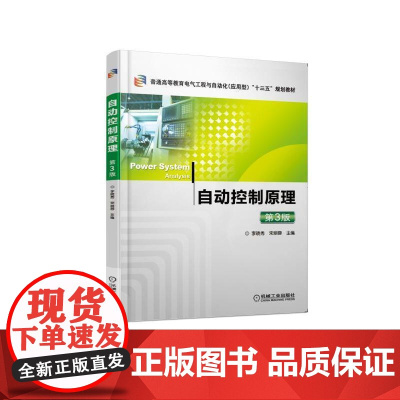 正版 自动控制原理 第3版 李晓秀 宋丽蓉 普通高等教育教材 9787111607977 机械工业出版社店