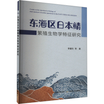 正版新书]东海区日本鲭繁殖生物学特征研究李建生 等 著97871093