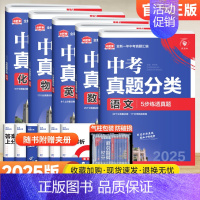 [5本套装]语数英物化 初中通用 [正版]2025版中考必刷卷真题分类集训数学语文英语物理化学政治历史地理生物小四门全国