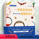 【正版】一学就会的时尚编绳技法2 全新升级版 编绳书籍大全花样串珠手链编织教程 手工艺手串编绳书结绳入门 创意手工结2