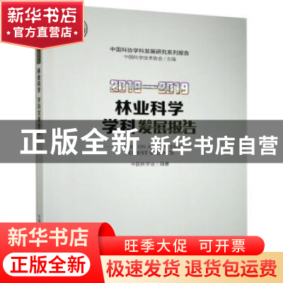 正版 林业科学学科发展报告:2018-2019:2018-2019 中国林学会 中