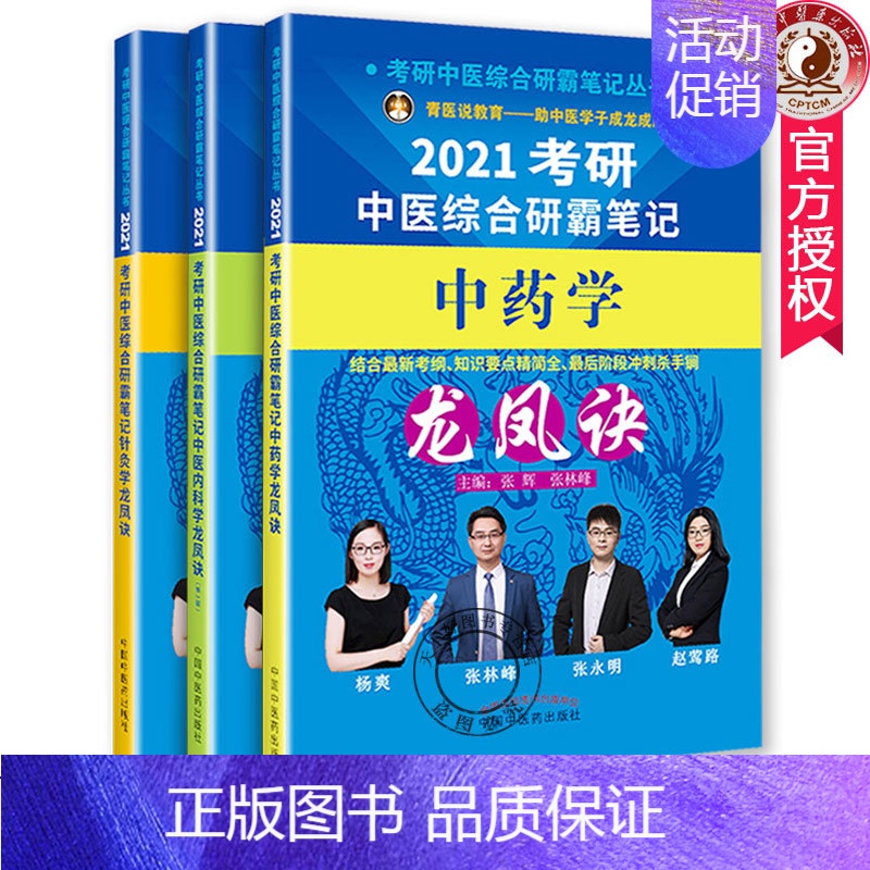 [正版]套装3本 2021考研中医综合研霸笔记龙凤诀 中药学+中医内科+针灸学 张林峰 编 中国中药出版社 中医学考研本