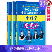 [正版]套装3本 2021考研中医综合研霸笔记龙凤诀 中药学+中医内科+针灸学 张林峰 编 中国中药出版社 中医学考研本