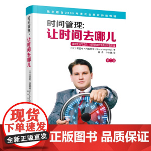 时间管理:让时间去哪儿(第二版)