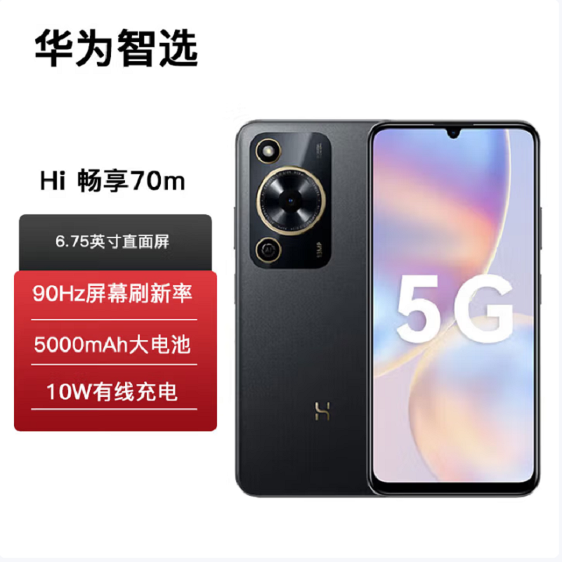 华为(HUAWEI)WIKO Hi 畅享70m 曜金黑 6GB+128GB 5G鸿蒙系统 5000mAh电池 1300万影像 智能手机