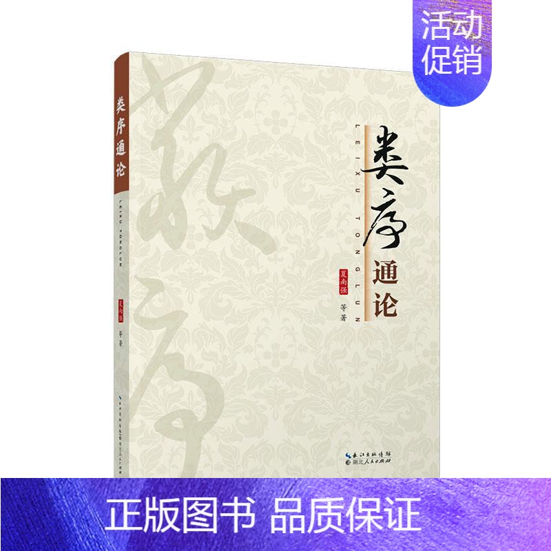 [正版]书籍 类序通论 夏南强等 湖北人民出版社 社会科学 9787216105118