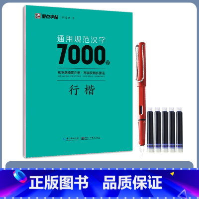 7000字行楷(送1钢笔+5墨囊) [正版]字帖荆霄鹏行楷字帖楷书练字通用规范汉字字帖7000字3500字控笔训练字帖配