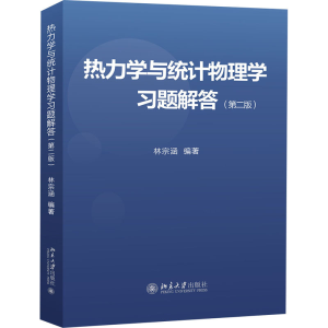 [M]热力学与统计物理学习题解答(第2版)-9787301300213