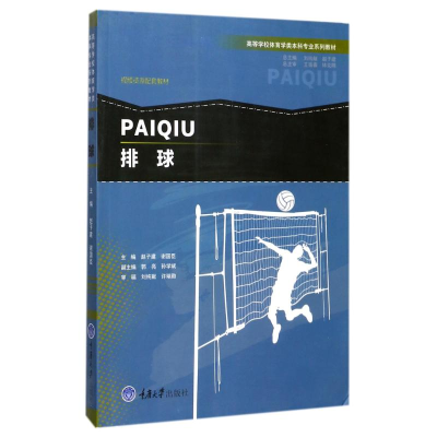 正版新书]排球赵子建9787568903905