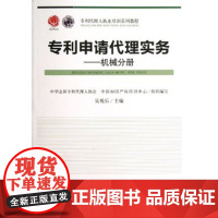正版 专利代理人执业培训系列教程:专利申请代理实务:机械分册 吴观乐编 知识产权出版社 9787513018616