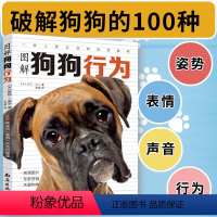 [正版]图解狗狗行为 100种姿势表情声音的解读 训练狗狗一本就够了狗狗训练教程 养狗书籍 狗狗心理学训狗书籍 训狗教