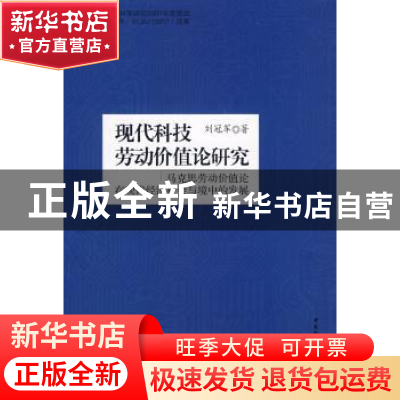 正版 现代科技劳动价值论研究:马克思劳动价值论在现代经济社会与