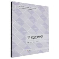 [N]学校管理学(四川省一流本科课程学校管理学线下建设成果教材)-9787564395292