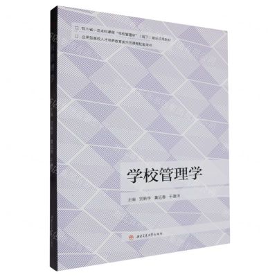 [N]学校管理学(四川省一流本科课程学校管理学线下建设成果教材)-9787564395292