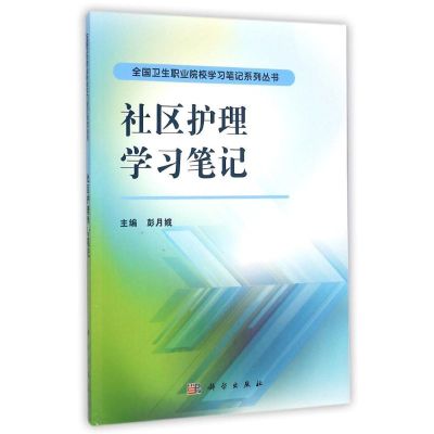 [M]社区护理学习笔记/全国卫生职业院校学习笔记系列丛书-9787030426765