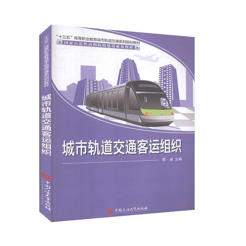 正版新书]城市轨道交通客运组织不详9787563648825