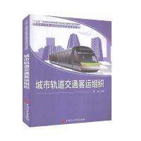 正版新书]城市轨道交通客运组织不详9787563648825