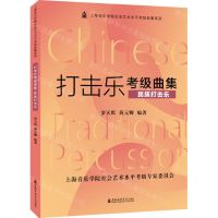 [N]打击乐考级曲集(民族打击乐)/上海音乐学院社会艺术水平考级曲集系列-9787556605552