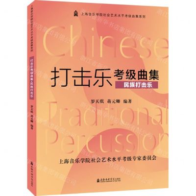 [N]打击乐考级曲集(民族打击乐)/上海音乐学院社会艺术水平考级曲集系列-9787556605552