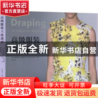 正版 高级服装立体裁剪 [美]弗朗西斯卡·斯特拉奇 东华大学出