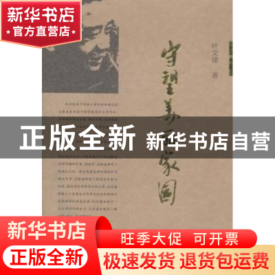 正版 守望美丽家园 叶文建著 厦门大学出版社 9787561548745 书籍