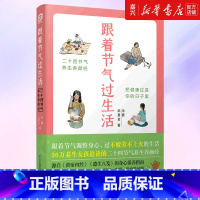 [正版]跟着节气过生活 武善金著 十四节气养生养颜经跟着节气调整身心过不疲惫不上火的生活 江苏凤凰科学技术出版社 书籍