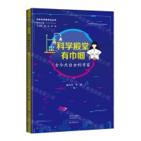 [N]科学殿堂有巾帼(古今杰出女科学家)/中外科学家传记丛书-9787571114770