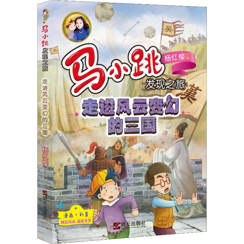 [M]走进风云变幻的三国-9787570800384