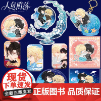 正版授权人鱼陷落周边第四弹系列兰波白楚年渐变钥匙扣挂件吧唧杯垫漫画二次元周边