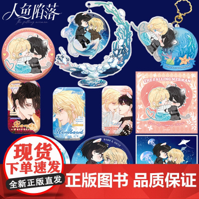 正版授权人鱼陷落周边第四弹系列兰波白楚年渐变钥匙扣挂件吧唧杯垫漫画二次元周边