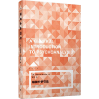 [M]精神分析引论-9787532782000