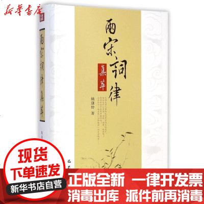新华书店-正版两宋词律集萃(精)姚康铃9787553104157巴蜀书社书籍