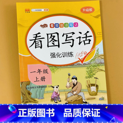 看图写话 一年级上 [正版]看图写话一年级二年级上册下册人教版同步练习册范文大全老师每日一练同步练习课外阅读理解强化专项