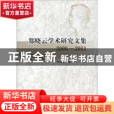 正版 郑晓云学术研究文集:2006-2011 郑晓云 中国社会科学出版社