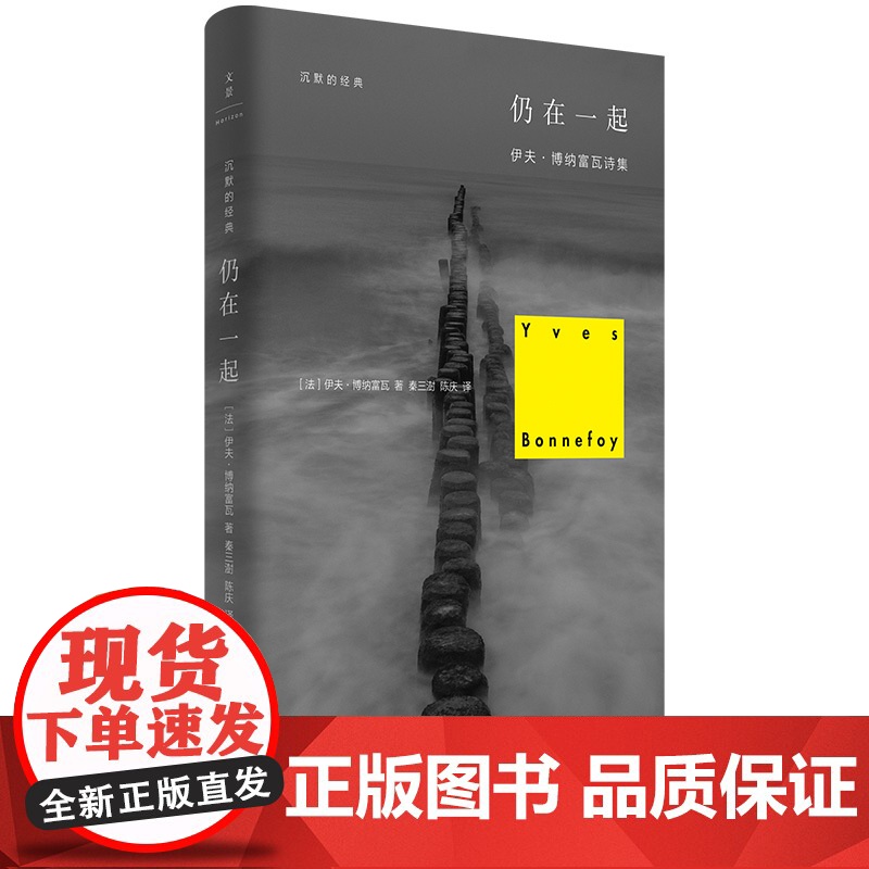仍在一起(法国诗坛巨匠博纳富瓦代表作,青年学者和翻译家秦三澍、陈庆倾 伊夫·博纳富瓦 上海人民出版社 正版书籍