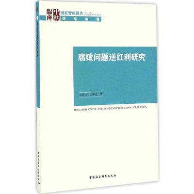 正版新书]腐败问题逆红利研究王灵桂9787516197745