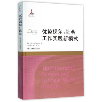 优势视角--社会工作实践新模式/社会工作流派译库(美)DennisSaleebey|译者:杜立婕//袁园