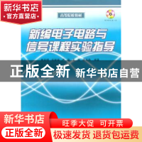 正版 新编电子电路与信号课程实验指导 熊发明 国防工业出版社 97