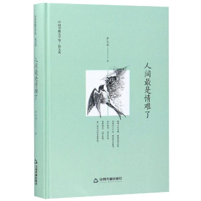 醉染图书人间是情难了/罗文华9787506839822