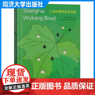 上海武康路建筑地图 城市行走系列 乔争月 上海城市建筑文化 建筑与人的故事 同济大学出版社 9787560879727