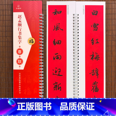 [正版]赵孟頫行书集字春联 近距离临摹字帖练字卡 40幅对联行书春联12幅横联通用春联集萃行书毛笔书法字帖