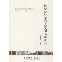 [M]转型发展中的大学图书馆研究-9787565508486