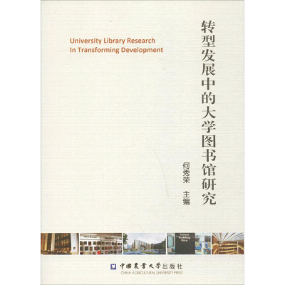 [M]转型发展中的大学图书馆研究-9787565508486